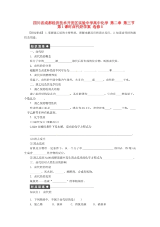 四川省成都经济技术开发区实验中学高中化学 第二章 第三节第1课时卤代烃学案 新人教版选修5
