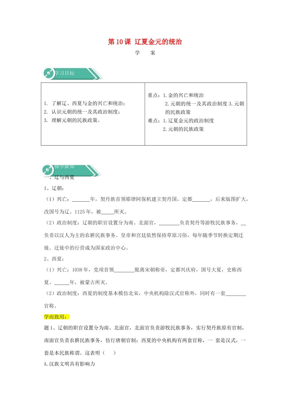 高中历史 第10课 辽夏金元的统治学案 新人教版必修《中外历史纲要（上）》-新人教版高一必修历史学案_第1页
