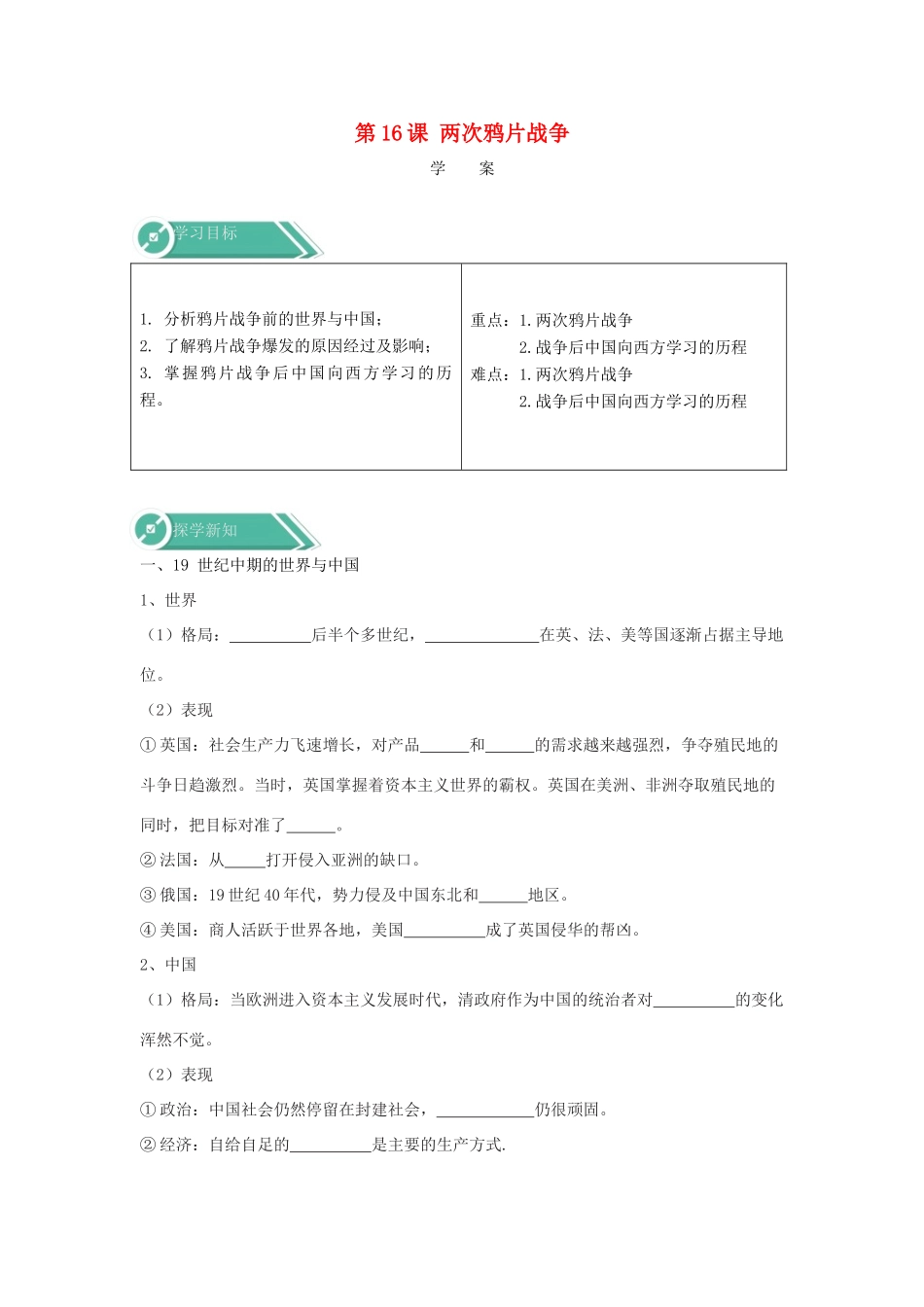 高中历史 第16课 两次鸦片战争学案 新人教版必修《中外历史纲要（上）》-新人教版高一必修历史学案_第1页