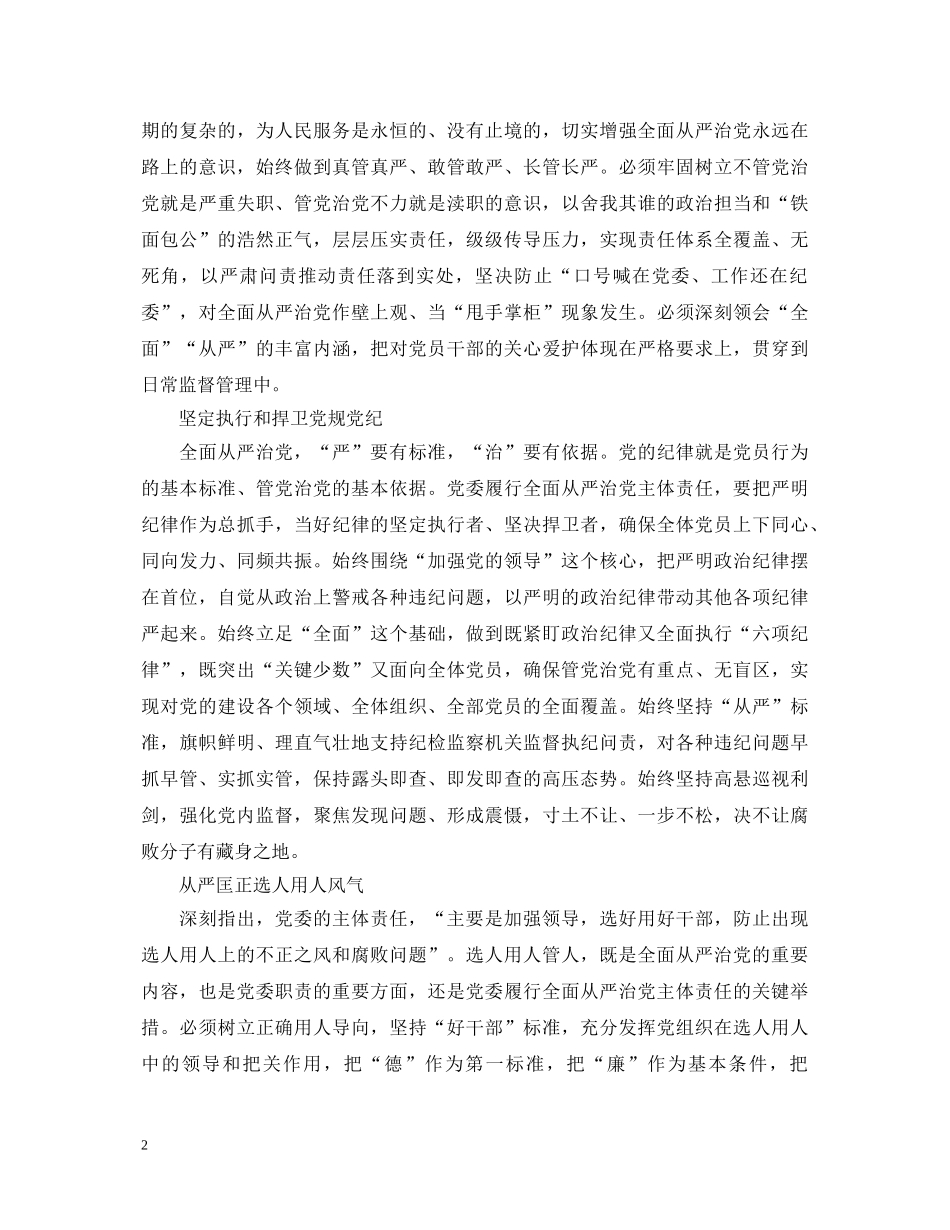 20XX年市委书记从严治党心得体会 _第2页