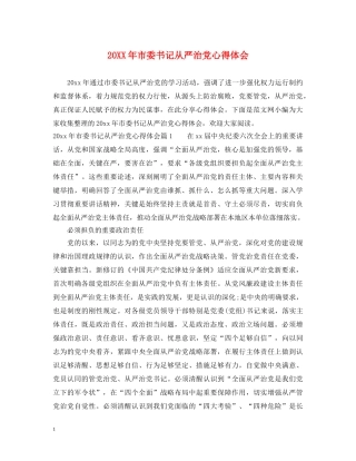 20XX年市委书记从严治党心得体会 