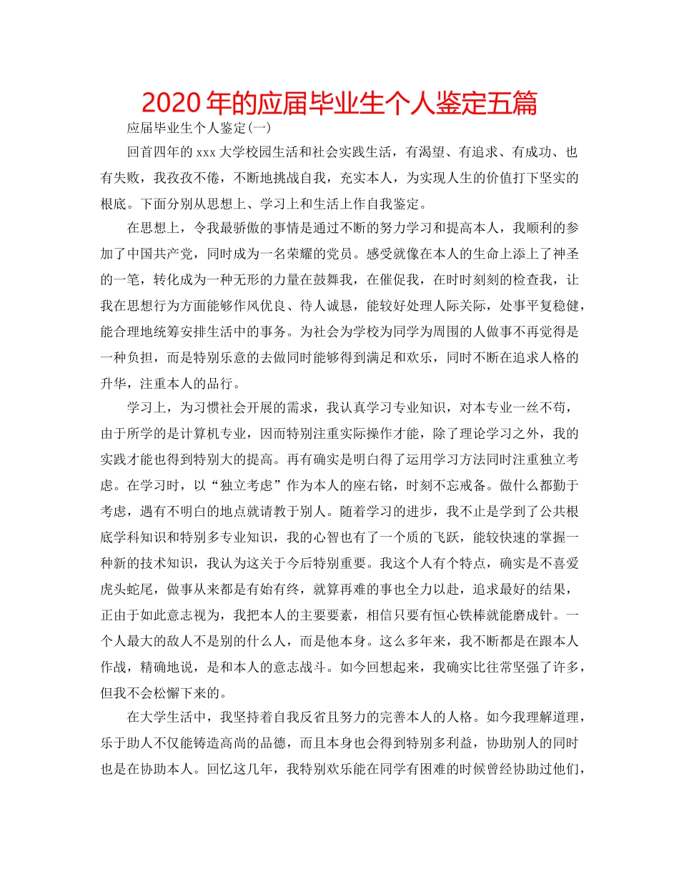 2024年的应届毕业生个人鉴定五篇 _第1页