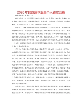 2024年的应届毕业生个人鉴定五篇 