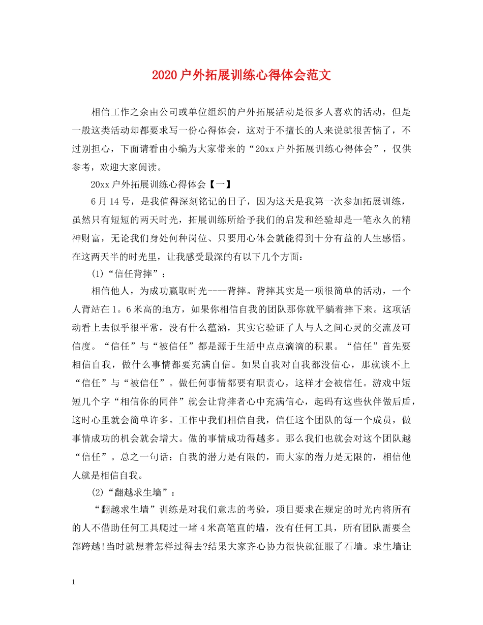 2024户外拓展训练心得体会范文 _第1页