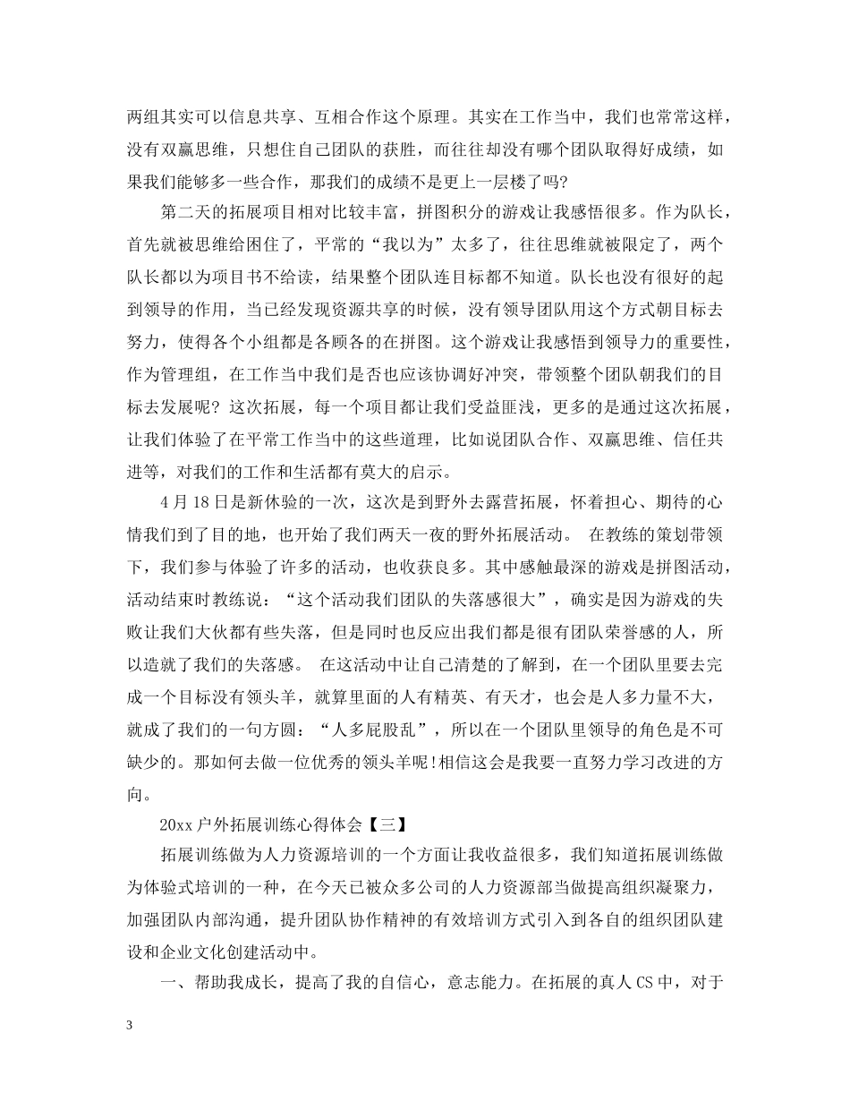 2024户外拓展训练心得体会范文 _第3页