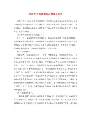 2024户外拓展训练心得体会范文 
