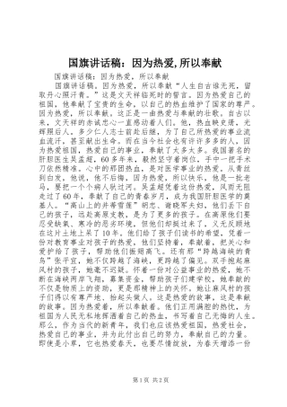 国旗讲话发言稿：因为热爱,所以奉献