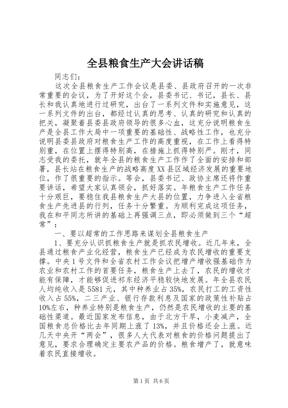 全县粮食生产大会讲话发言稿_第1页
