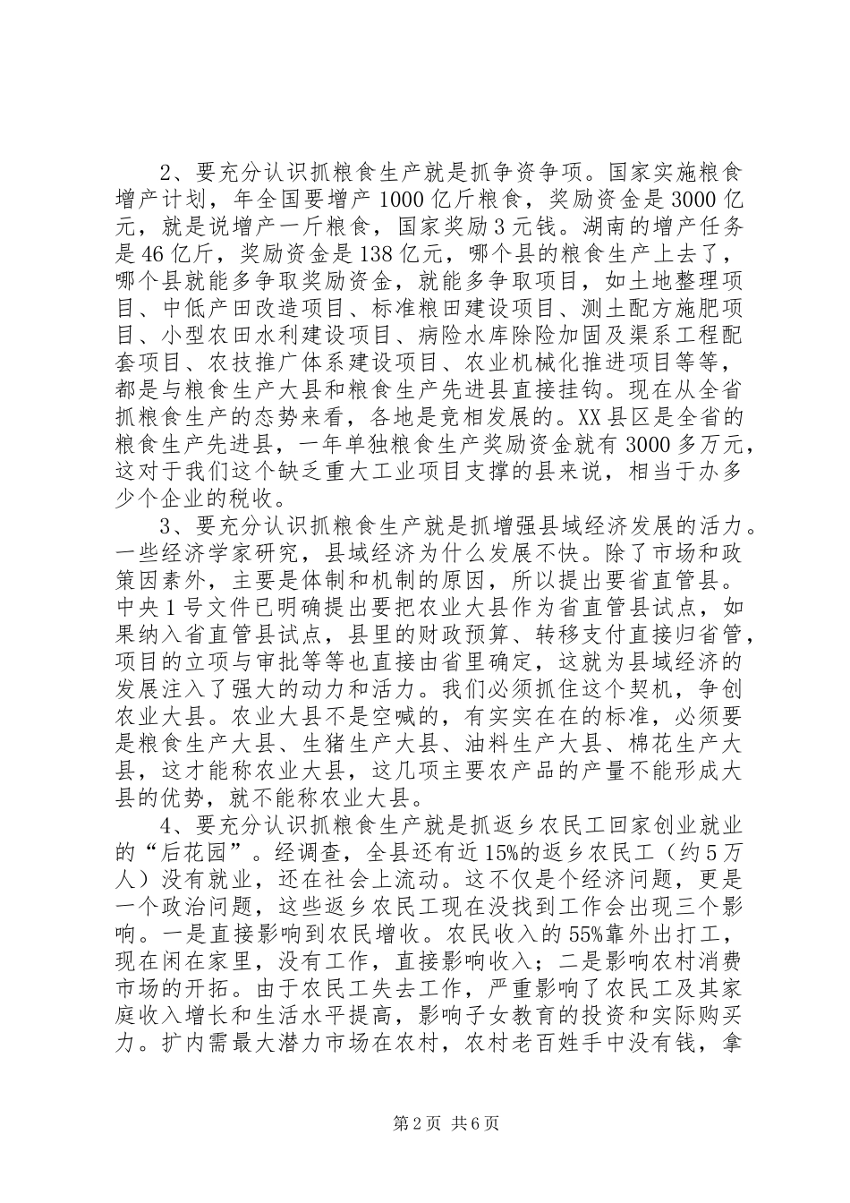 全县粮食生产大会讲话发言稿_第2页