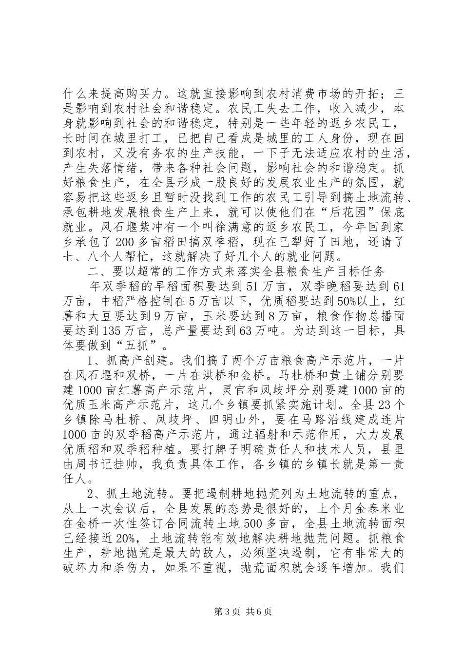 全县粮食生产大会讲话发言稿_第3页