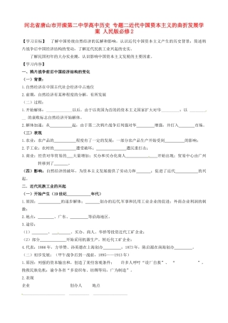 河北省唐山市开滦第二中学高中历史 专题二近代中国资本主义的曲折发展学案 人民版必修2