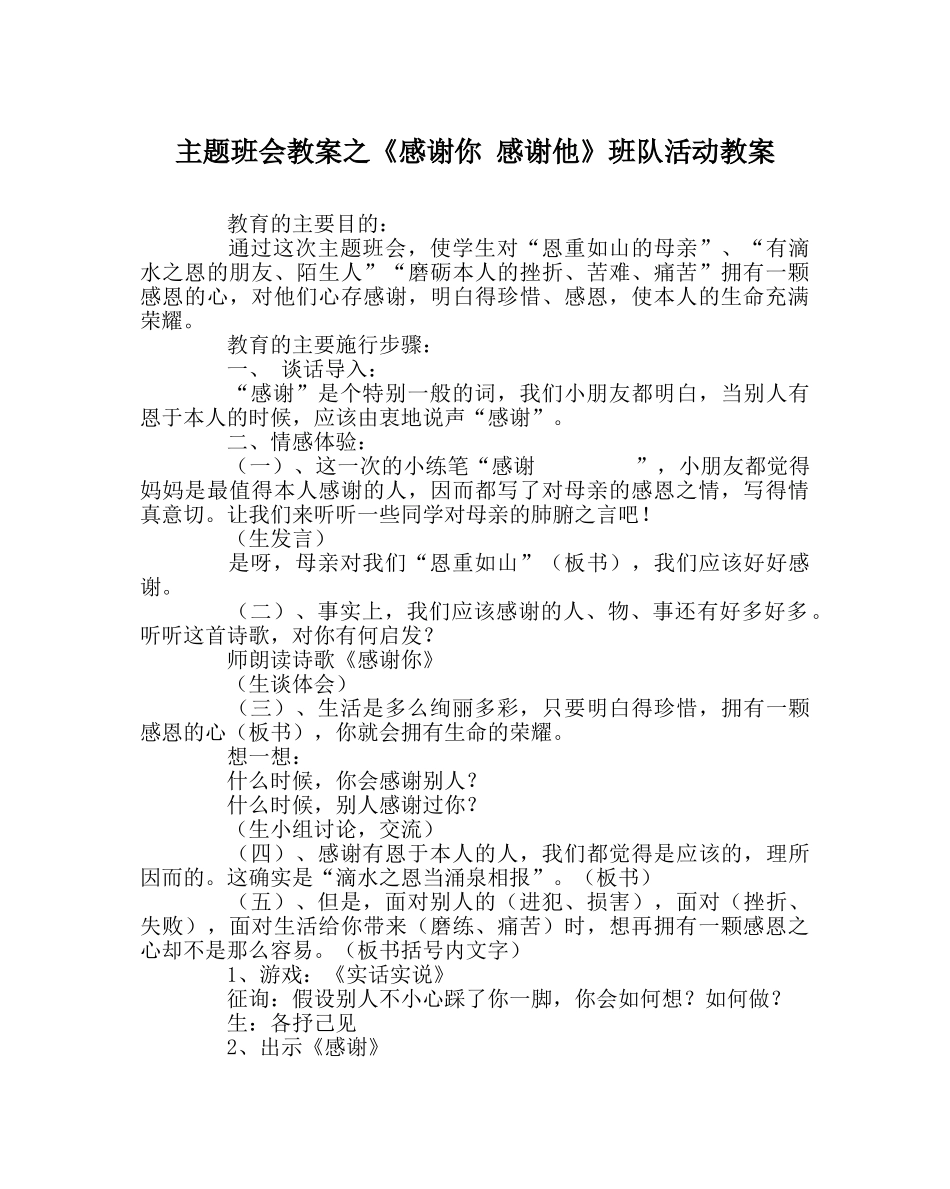 《感谢你 感谢他》班队活动教案 _第1页