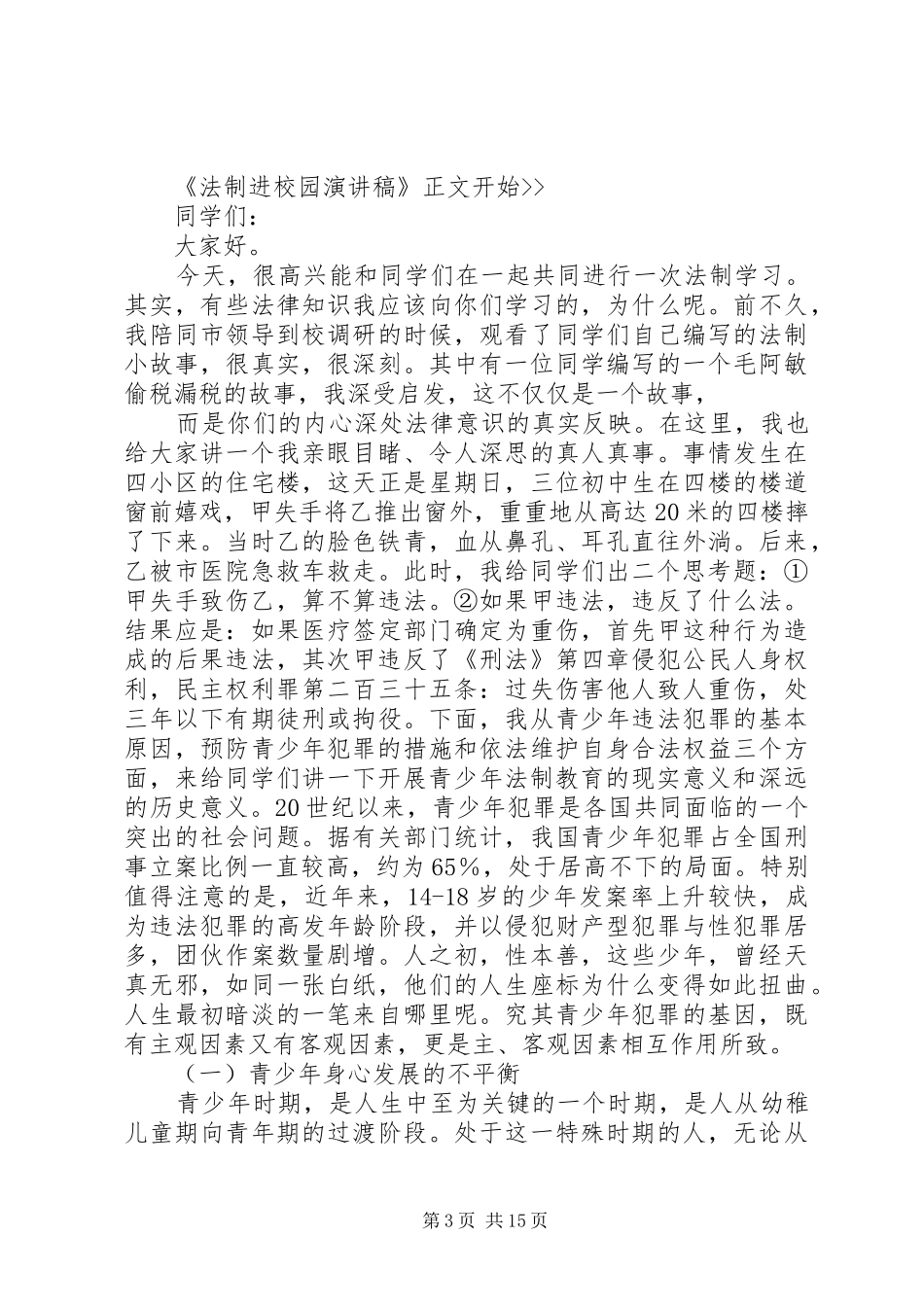 普法进校园讲话发言稿_第3页