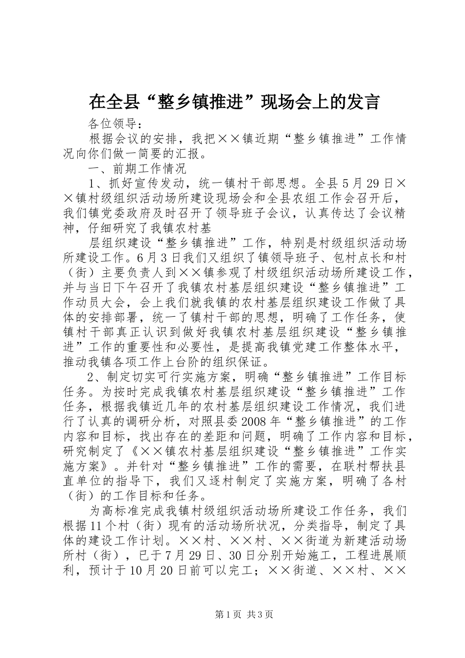 在全县“整乡镇推进”现场会上的发言稿_第1页
