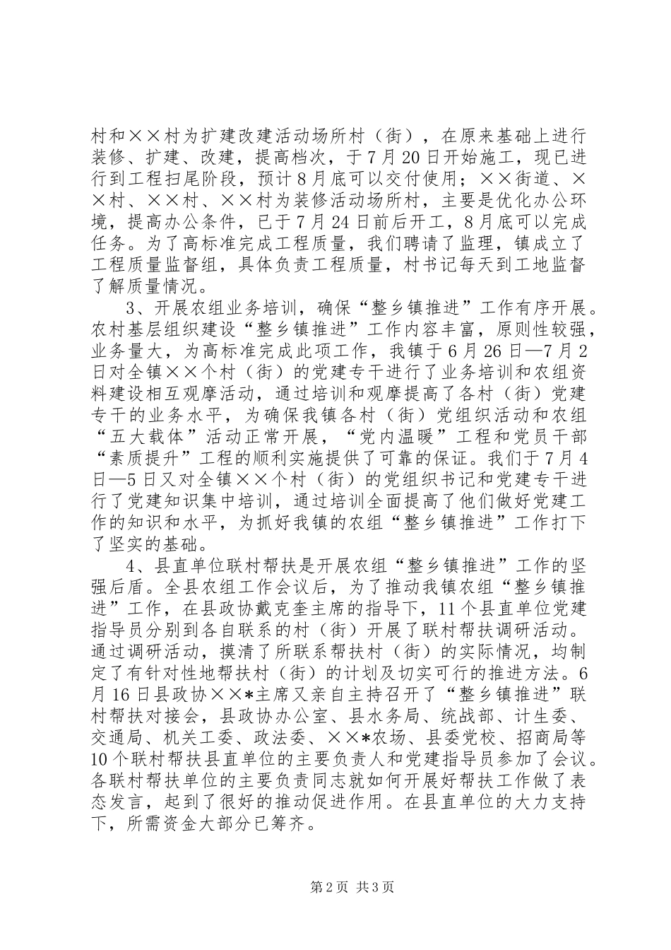 在全县“整乡镇推进”现场会上的发言稿_第2页