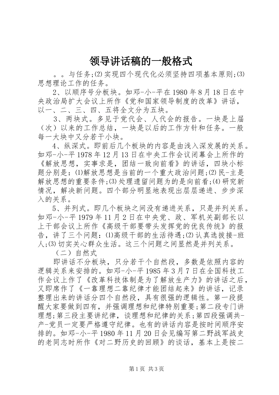 领导讲话发言稿的一般格式_第1页