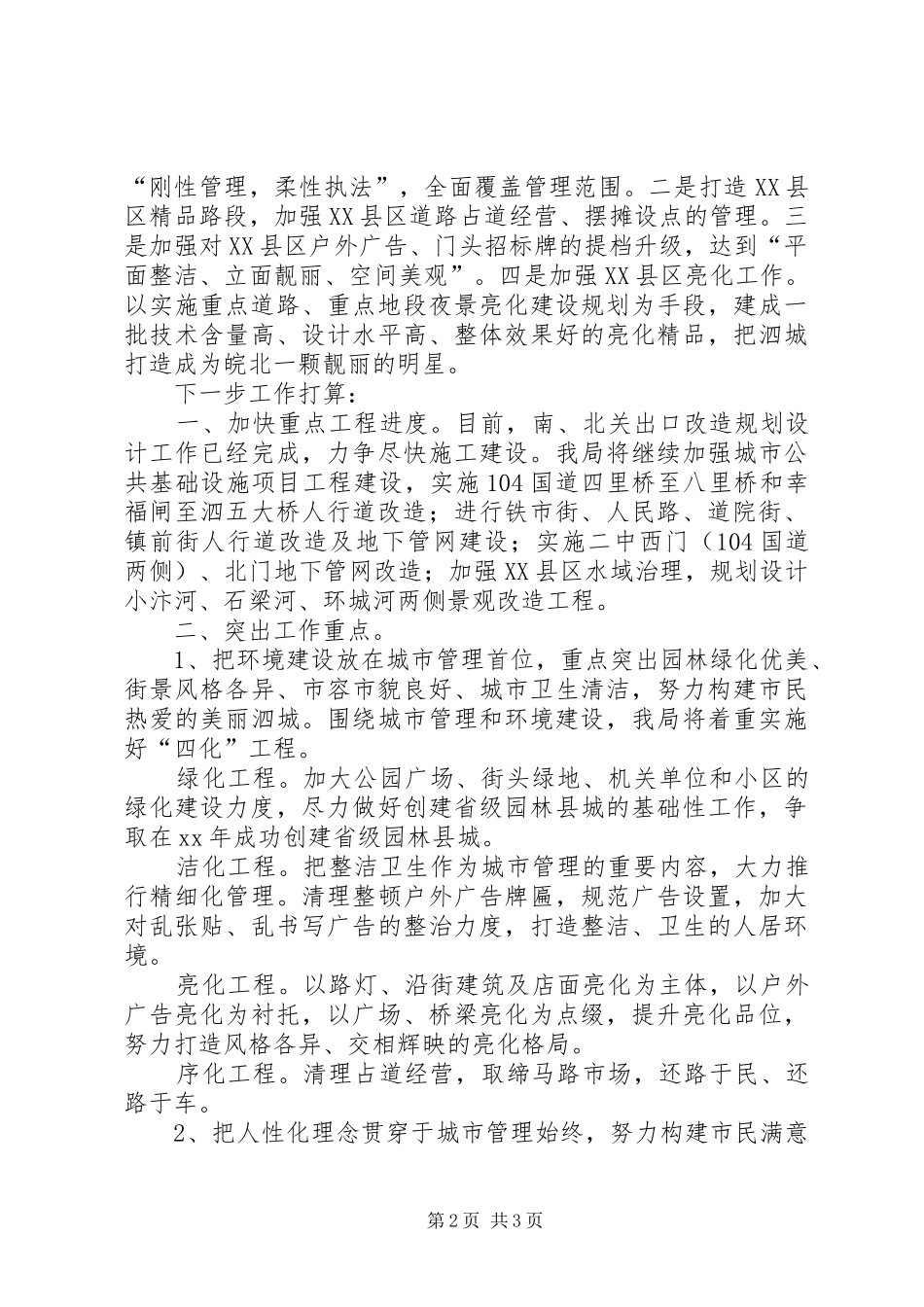 城管局在全县经济形势分析会上的汇报发言稿_第2页