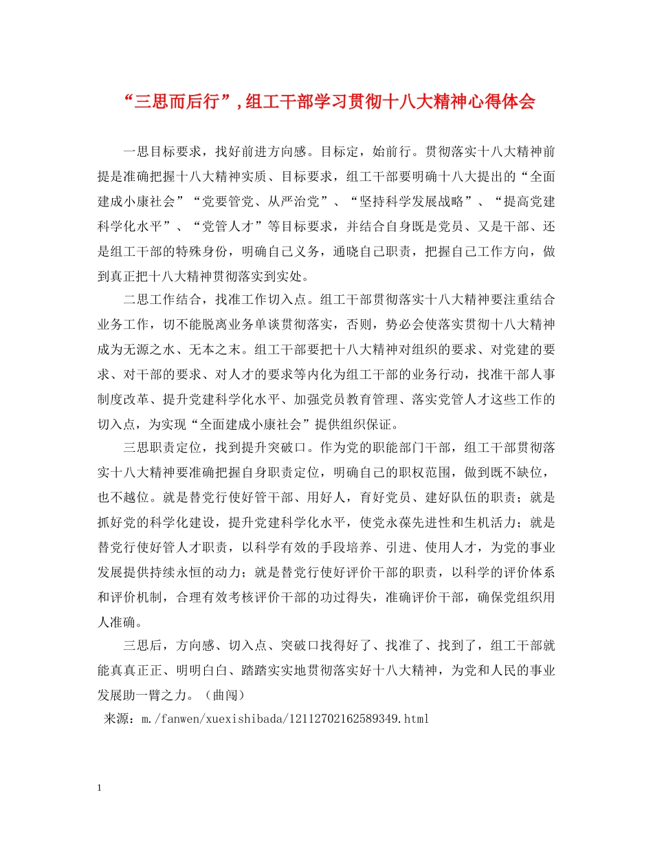 “三思而后行”,组工干部学习贯彻十八大精神心得体会 _第1页