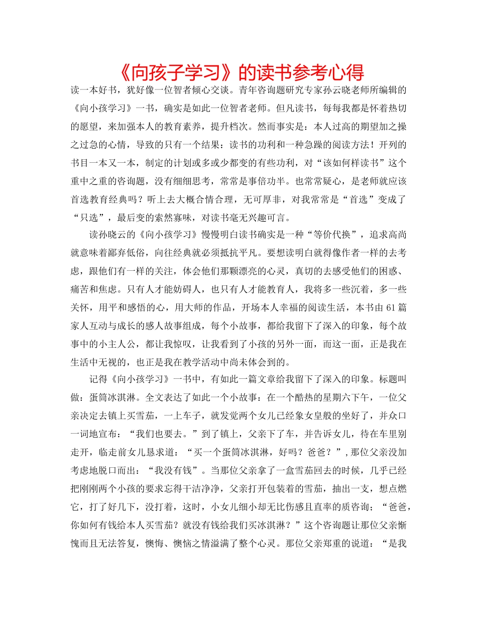 《向孩子学习》的读书参考心得 _第1页
