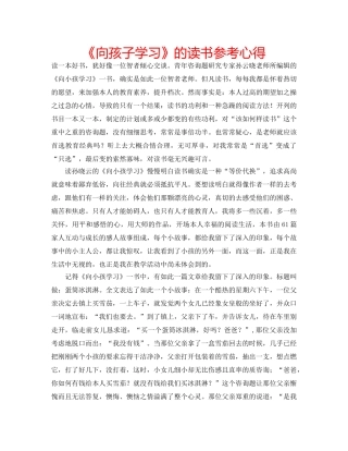 《向孩子学习》的读书参考心得 