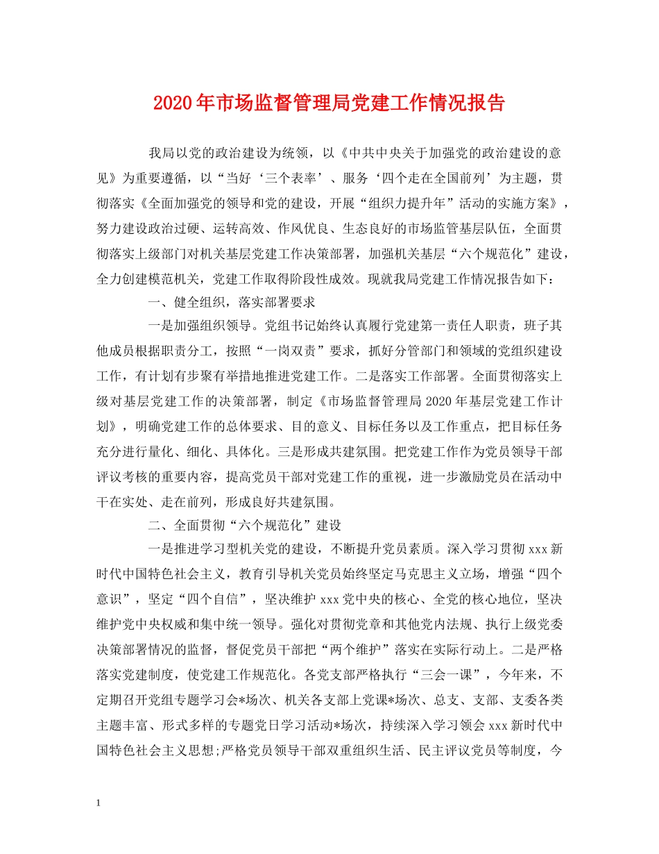 2024年市场监督管理局党建工作情况报告 _第1页