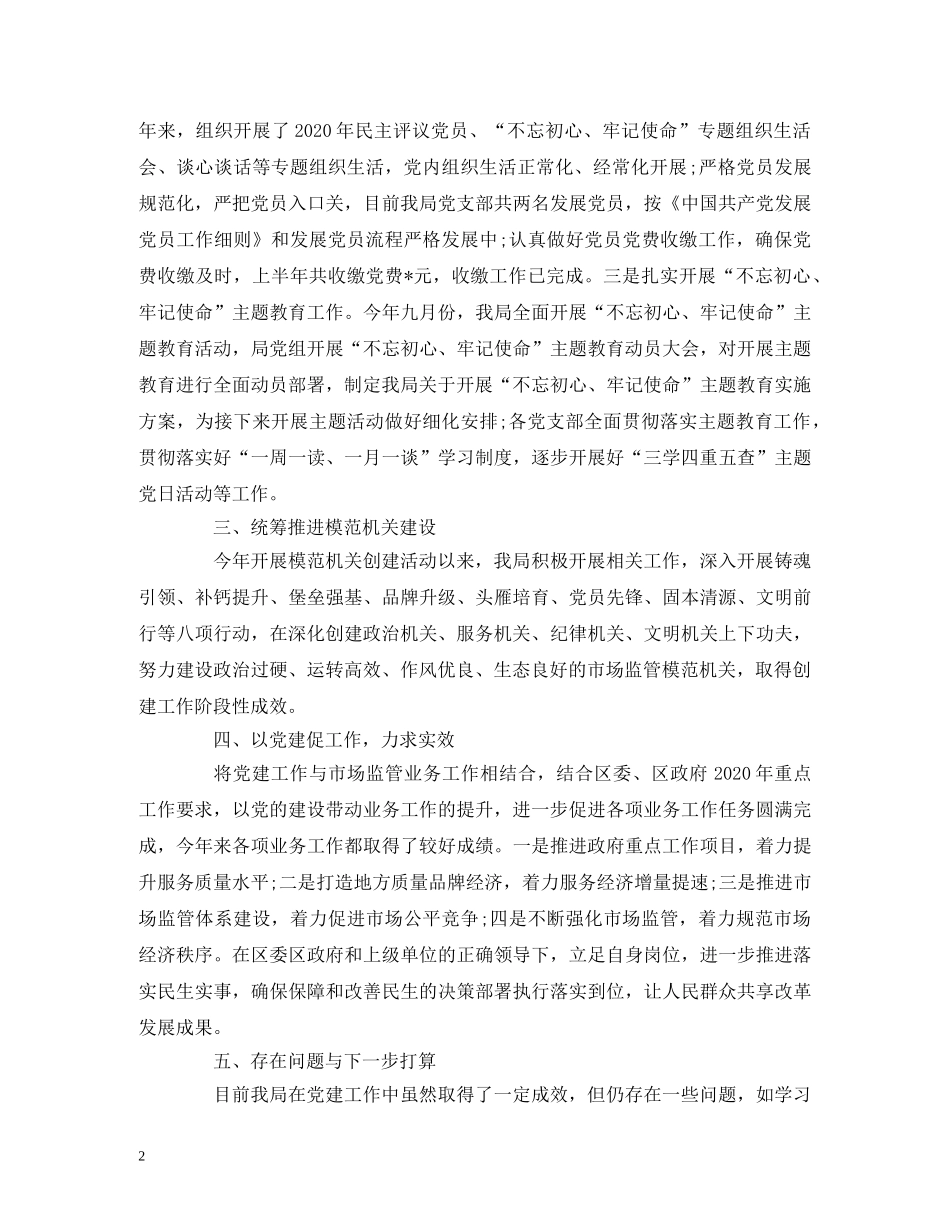 2024年市场监督管理局党建工作情况报告 _第2页