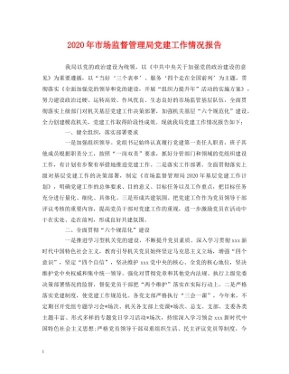 2024年市场监督管理局党建工作情况报告 