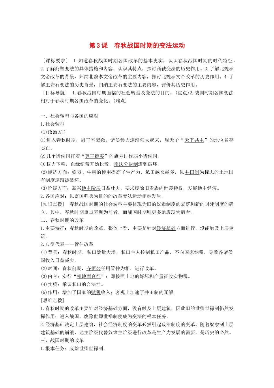 高中历史 第二单元 古代历史上的改革（下）3 春秋战国时期的变法运动学案 岳麓版选修1-岳麓版高二选修1历史学案_第1页