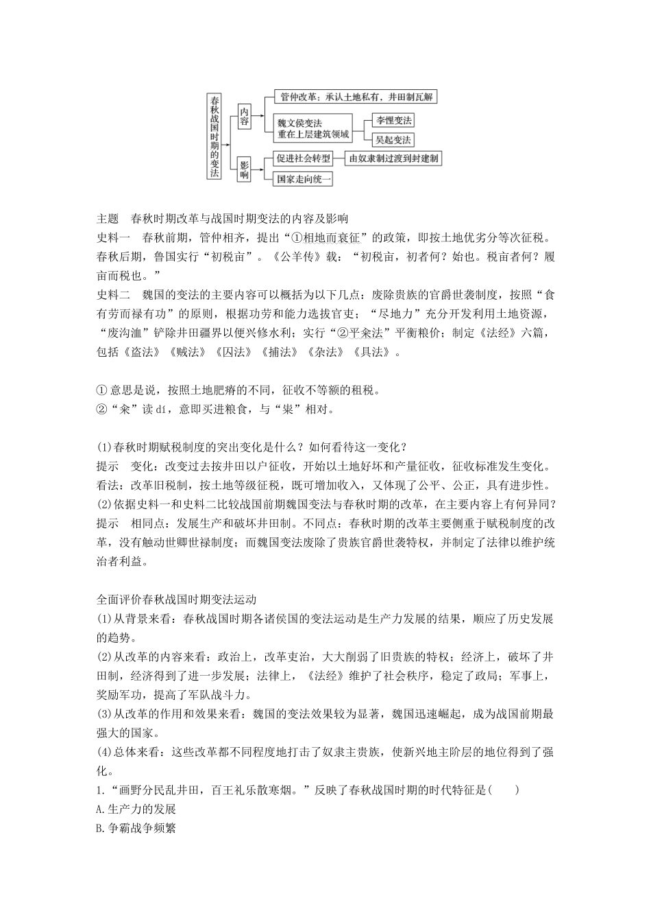 高中历史 第二单元 古代历史上的改革（下）3 春秋战国时期的变法运动学案 岳麓版选修1-岳麓版高二选修1历史学案_第3页