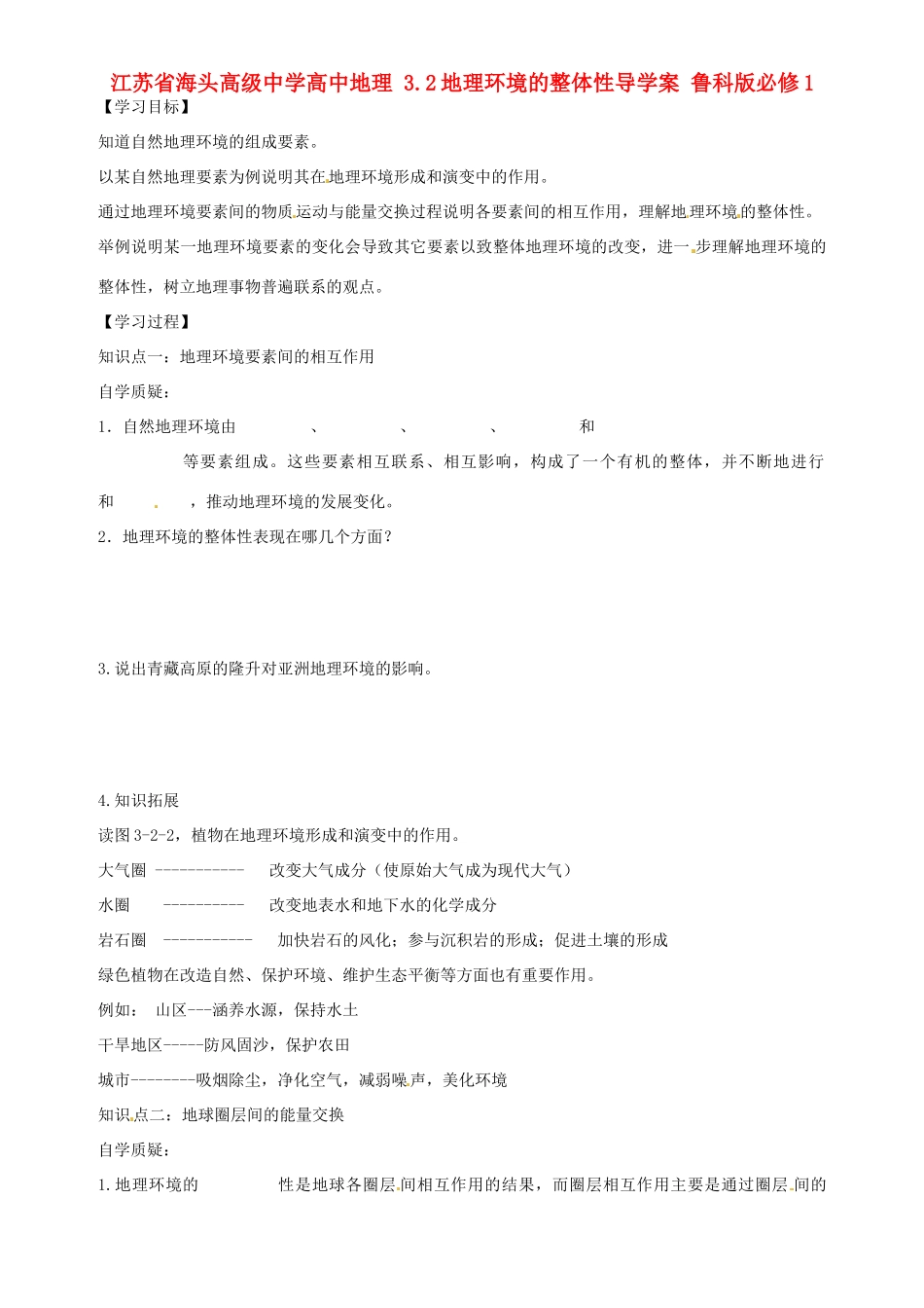 江苏省海头高级中学高中地理 3.2地理环境的整体性导学案 鲁科版必修1_第1页