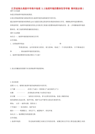 江苏省海头高级中学高中地理 3.2地理环境的整体性导学案 鲁科版必修1