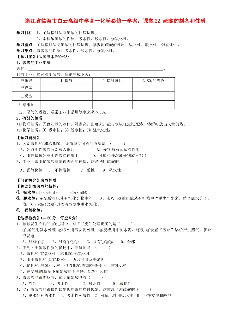 浙江省临海市白云高级中学高中化学 课题22 硫酸的制备和性质学案 新人教版必修1_第1页