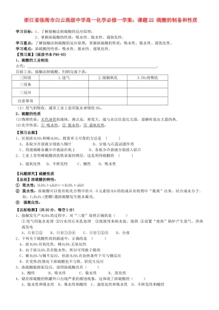 浙江省临海市白云高级中学高中化学 课题22 硫酸的制备和性质学案 新人教版必修1