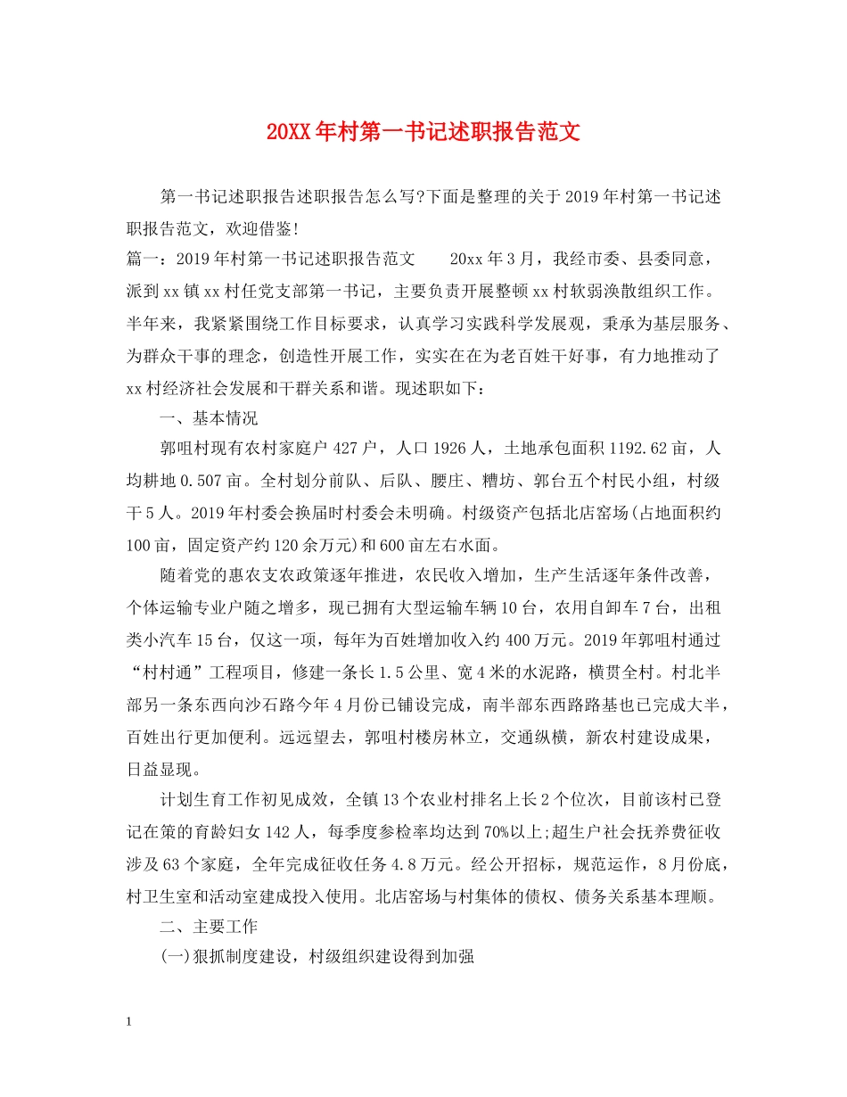 20XX年村第一书记述职报告范文 _第1页