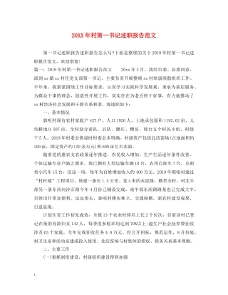 20XX年村第一书记述职报告范文 