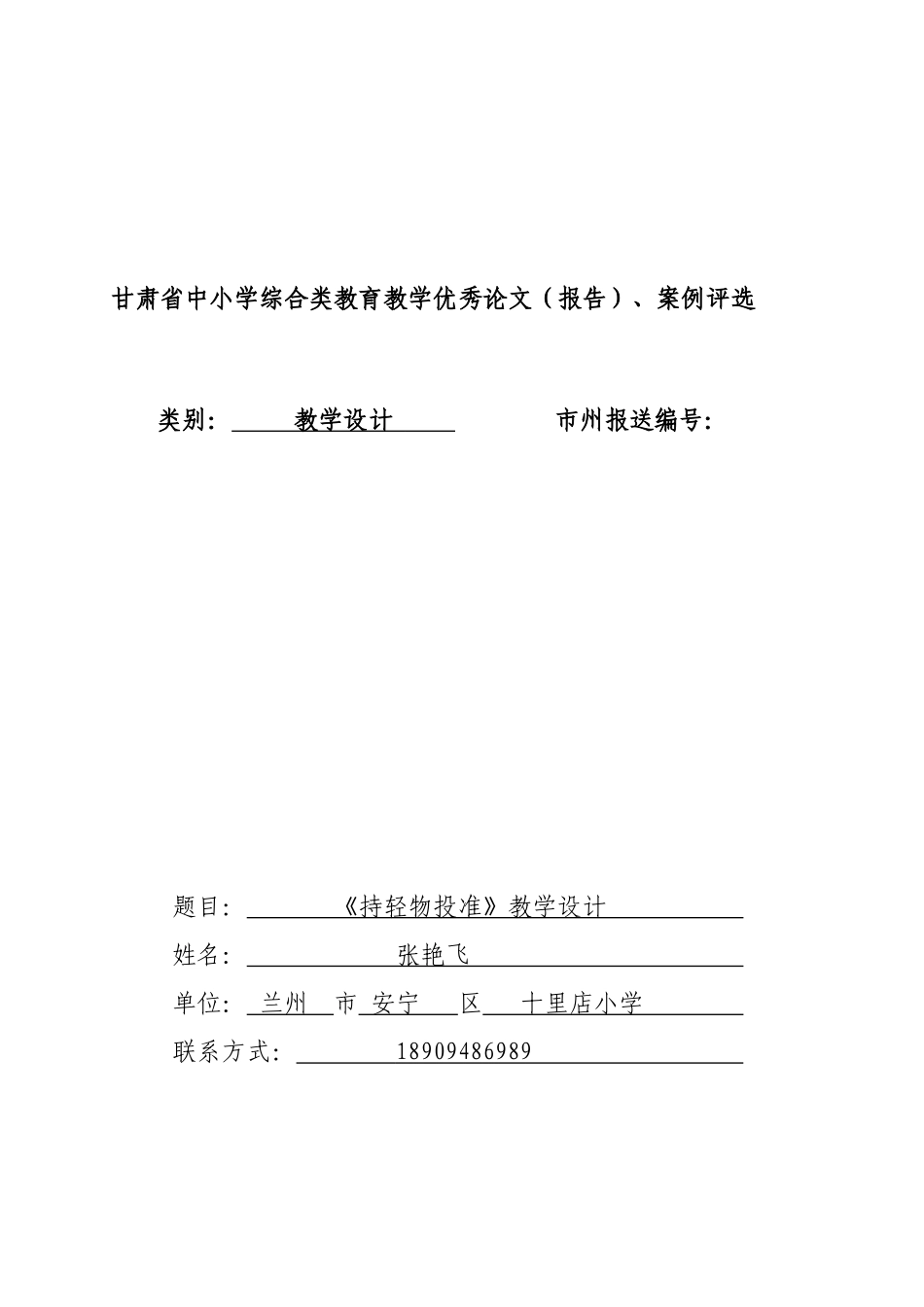持轻物投准教学设计_第1页