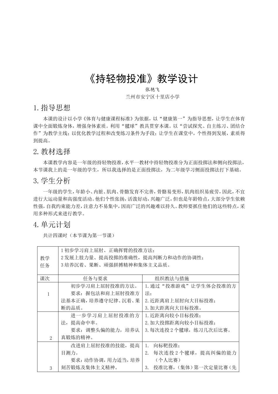 持轻物投准教学设计_第2页