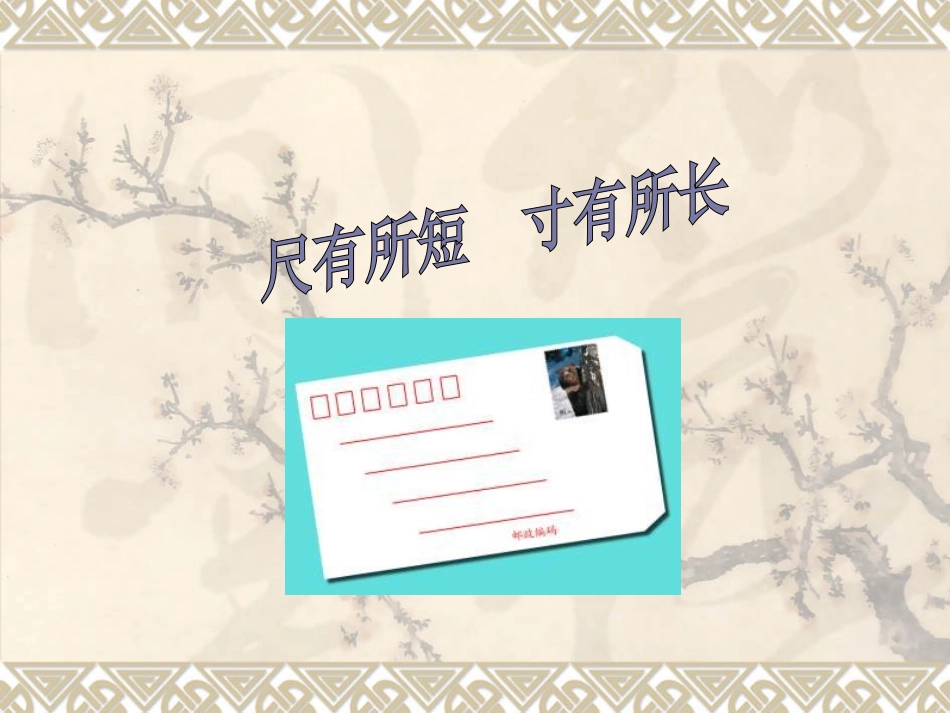 尺有所长寸有所短_第1页