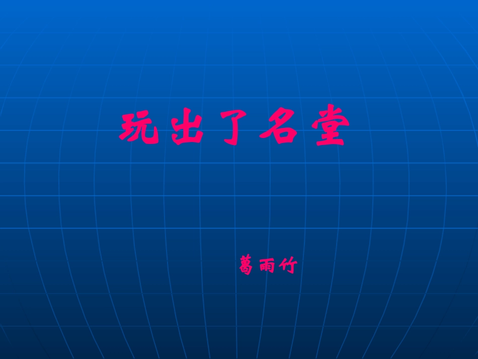 小学三年级上册语文第十五课玩出了名堂PPT课件3_第1页