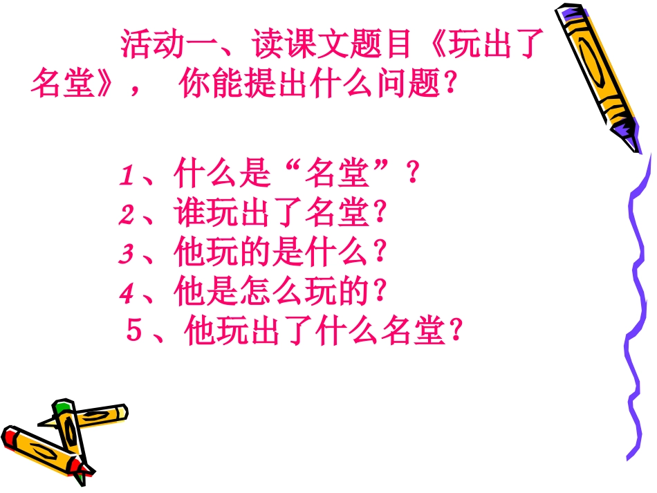 小学三年级上册语文第十五课玩出了名堂PPT课件3_第2页