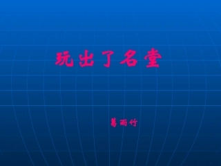 小学三年级上册语文第十五课玩出了名堂PPT课件3