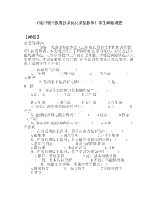 运用现代教育技术优化课堂教学问卷调查冯国菊