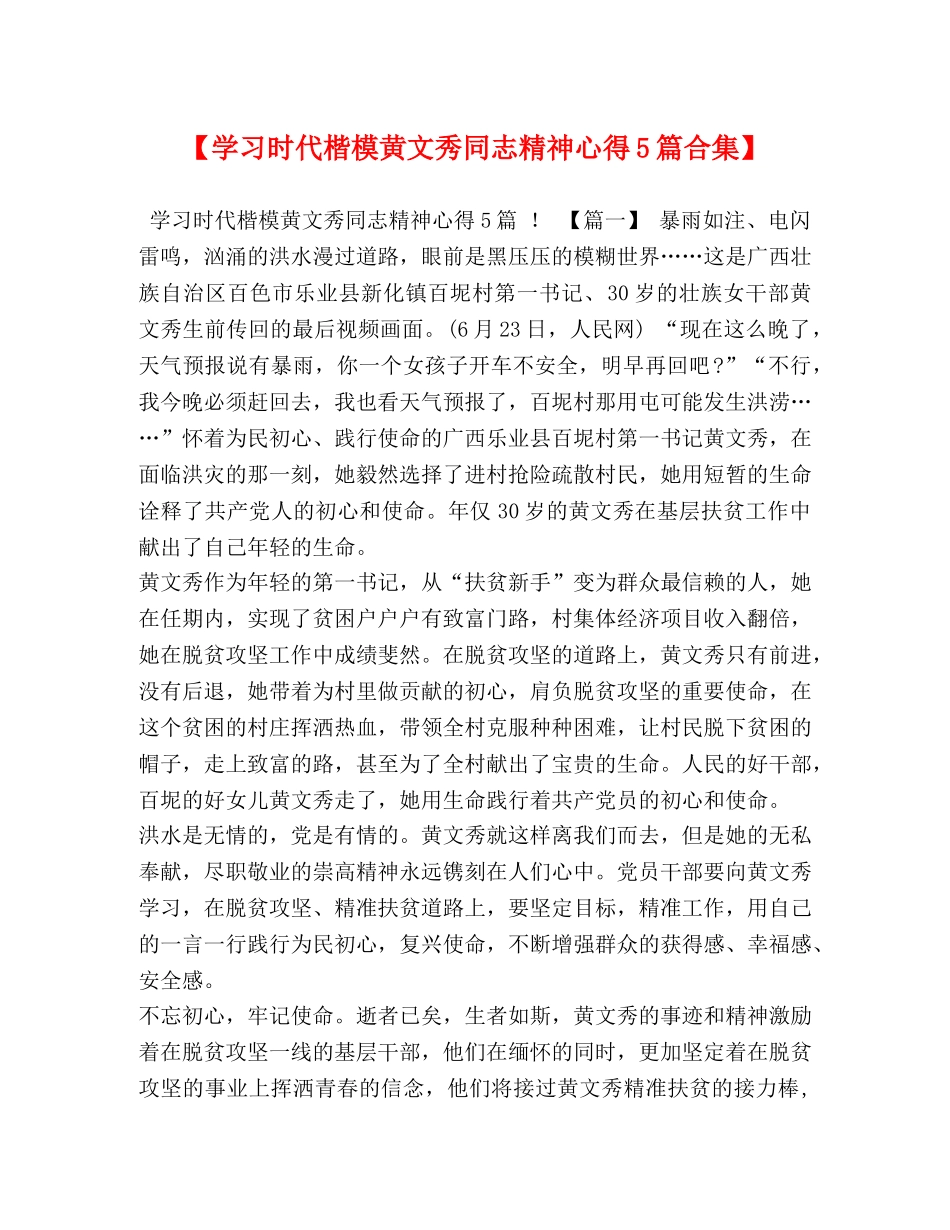 【学习时代楷模黄文秀同志精神心得5篇合集】 _第1页
