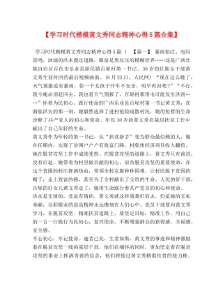 【学习时代楷模黄文秀同志精神心得5篇合集】 