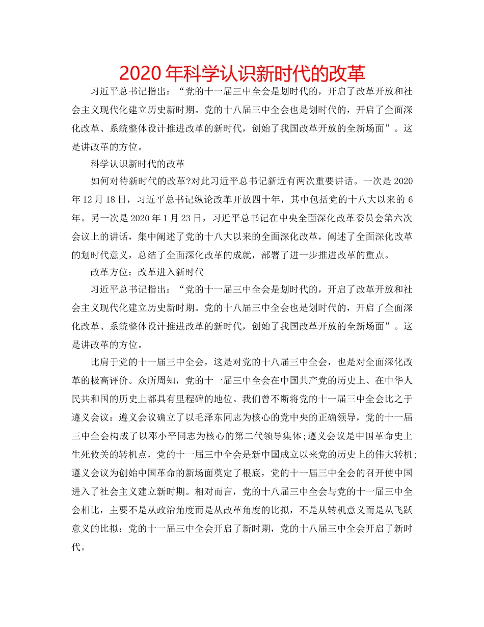 2024年科学认识新时代的改革 _第1页