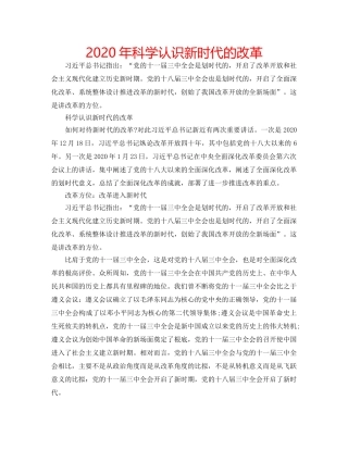 2024年科学认识新时代的改革 