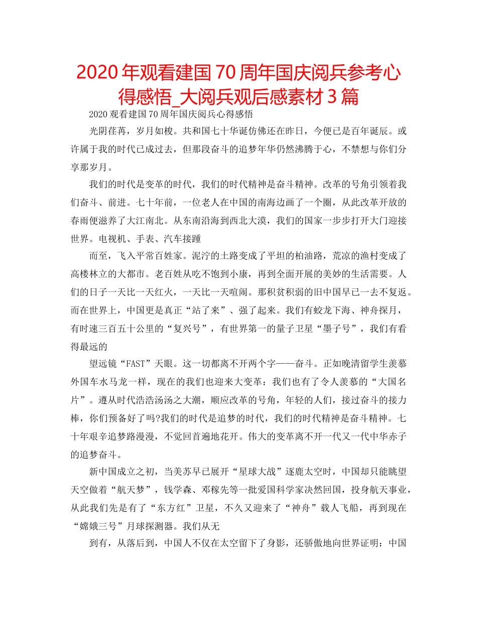 2024年观看建国70周年国庆阅兵参考心得感悟_大阅兵观后感素材3篇 _第1页