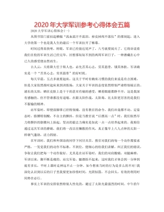 2024年大学军训参考心得体会五篇 