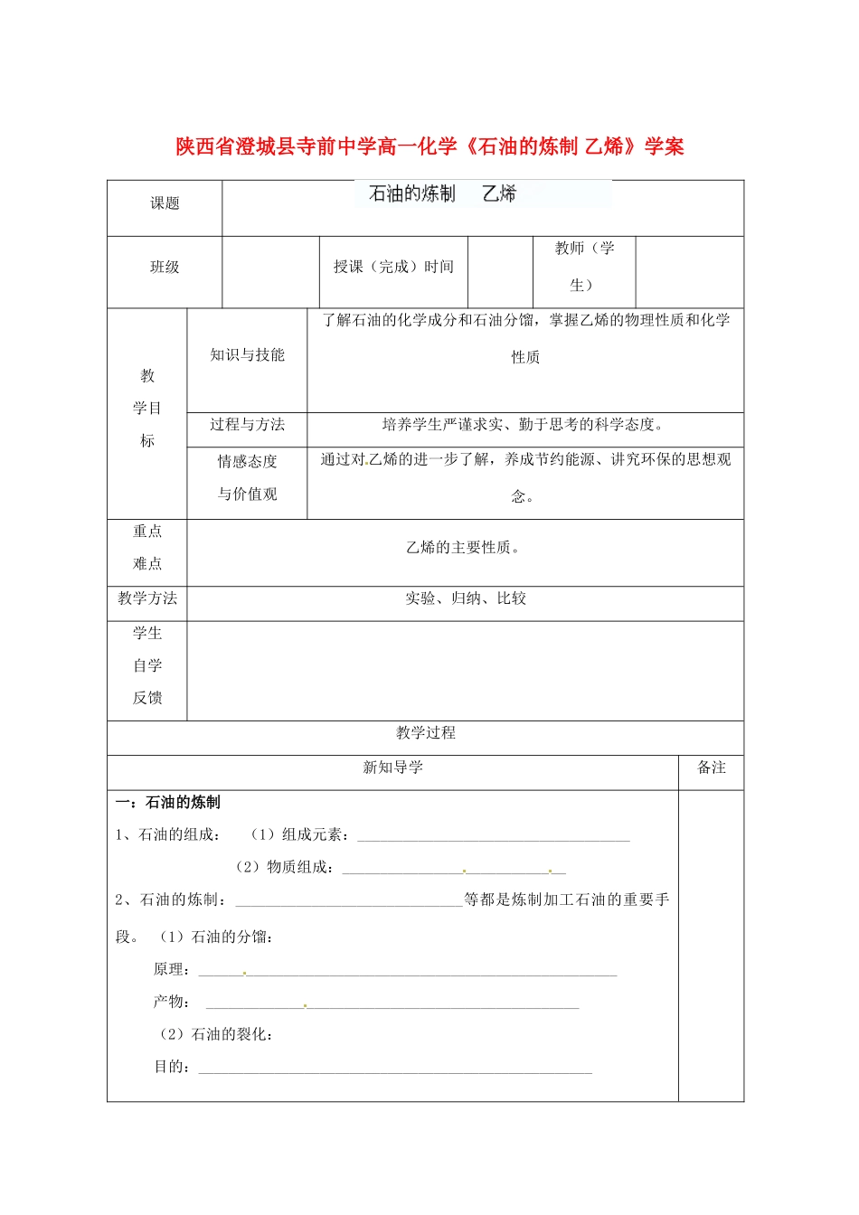 陕西省澄城县寺前中学高一化学《石油的炼制 乙烯》学案_第1页