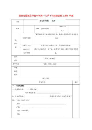 陕西省澄城县寺前中学高一化学《石油的炼制 乙烯》学案